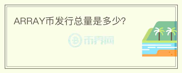 ARRAY幣發(fā)行總量是多少？