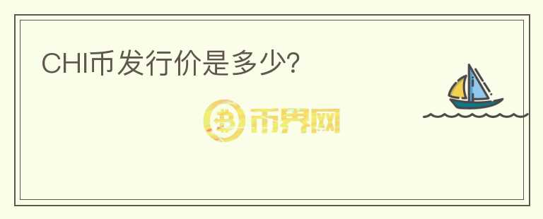 CHI幣發(fā)行價(jià)是多少？
