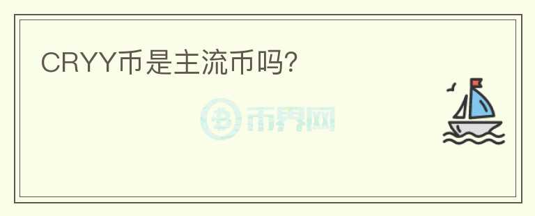CRYY幣是主流幣嗎？