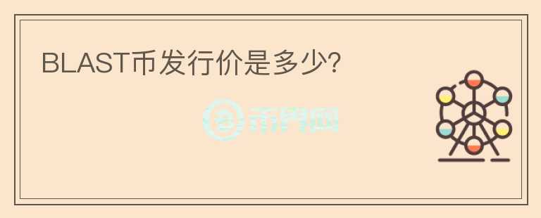 BLAST幣發(fā)行價(jià)是多少？