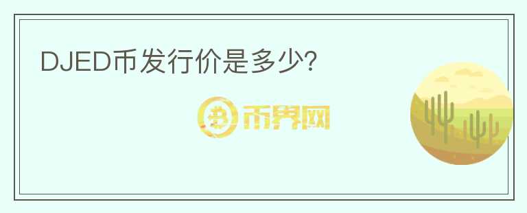 DJED幣發(fā)行價是多少？