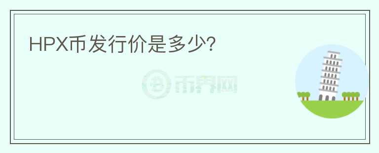 HPX幣發(fā)行價(jià)是多少？