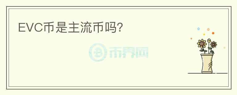 EVC幣是主流幣嗎？