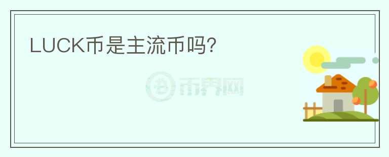 LUCK幣是主流幣嗎？