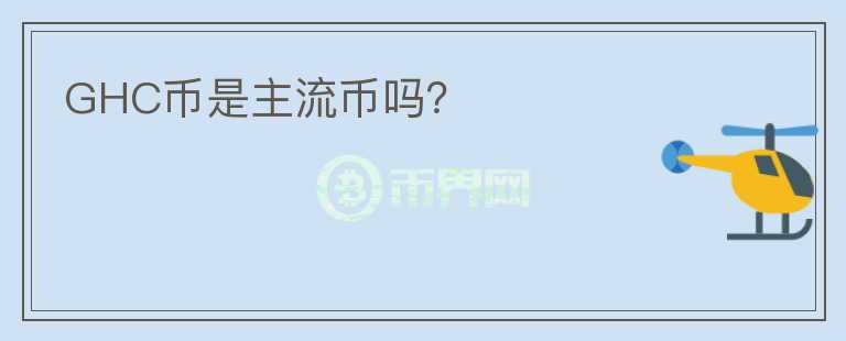 GHC幣是主流幣嗎？
