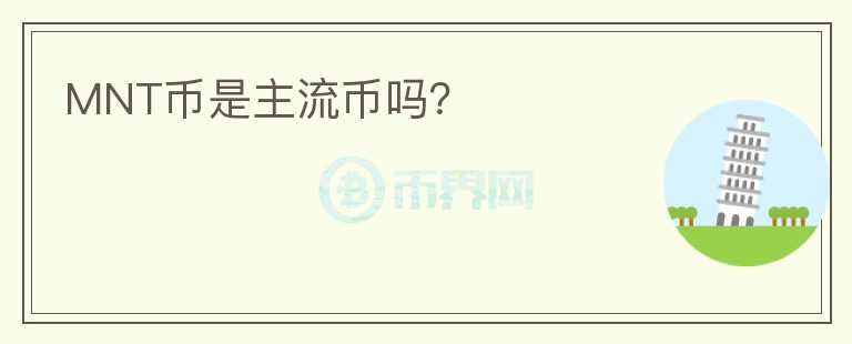 MNT幣是主流幣嗎？