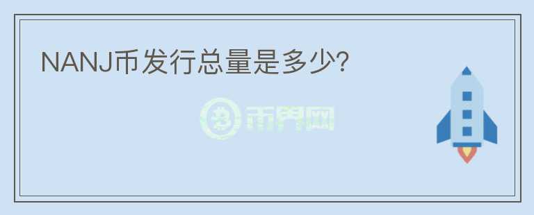 NANJ幣發(fā)行總量是多少？