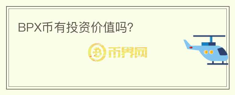 BPX幣有投資價值嗎？