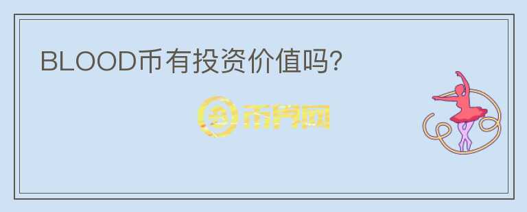 BLOOD幣有投資價值嗎？