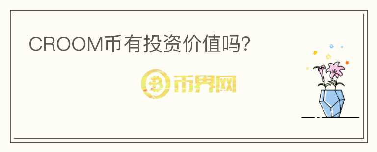 CROOM幣有投資價(jià)值嗎？