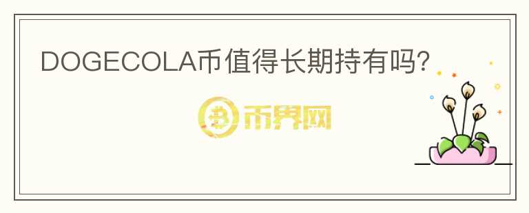 DOGECOLA幣值得長期持有嗎？