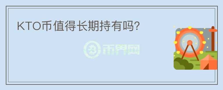 KTO幣值得長期持有嗎？