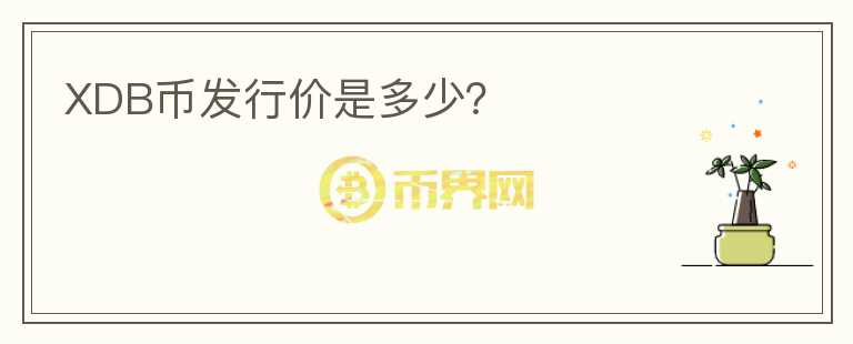 XDB幣發(fā)行價(jià)是多少？