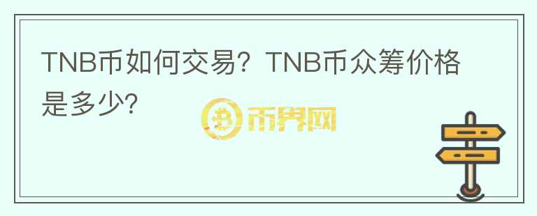 TNB幣如何交易？TNB幣眾籌價格是多少？