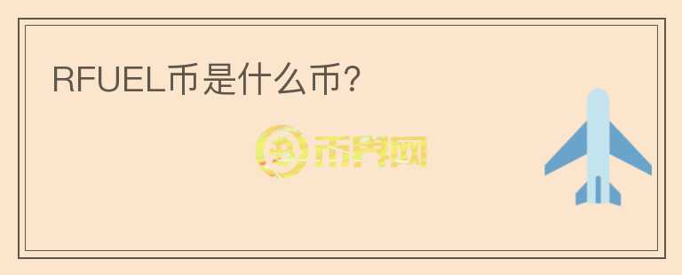 RFUEL幣是什么幣？