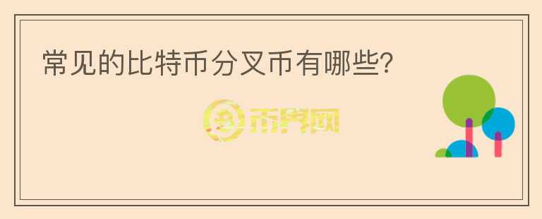 常見的比特幣分叉幣有哪些？