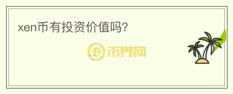 xen幣有投資價(jià)值嗎？