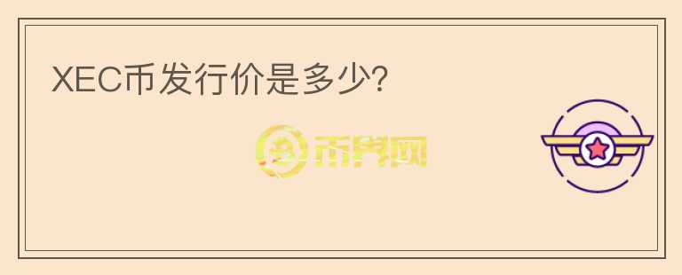XEC幣發(fā)行價(jià)是多少？