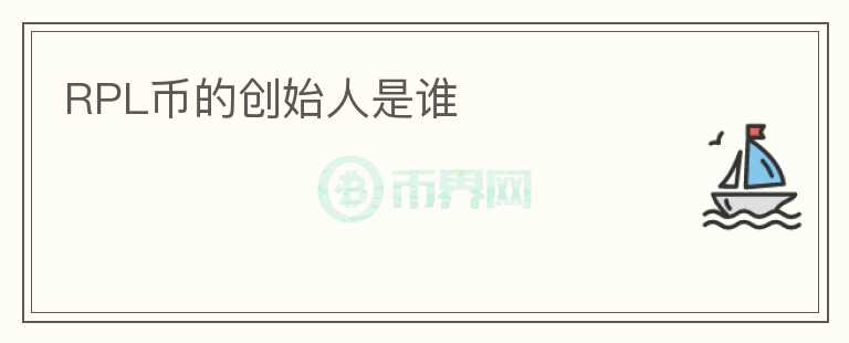 RPL幣的創(chuàng)始人是誰