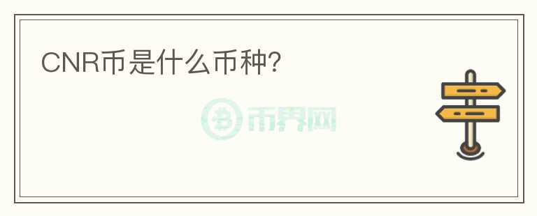 CNR幣是什么幣種？