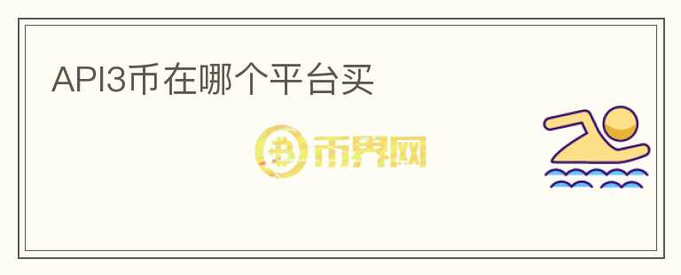 api3幣在哪個(gè)平臺(tái)買(mǎi)