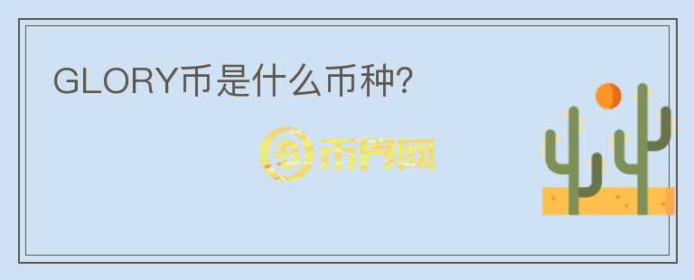 GLORY幣是什么幣種？