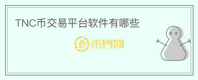 TNC幣交易平臺(tái)軟件有哪些