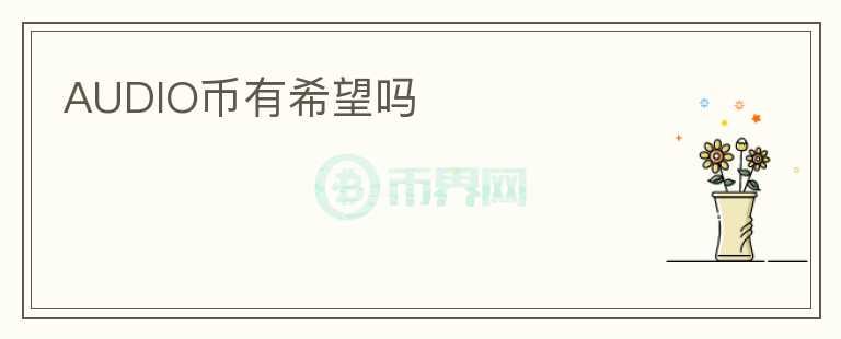 AUDIO幣有希望嗎