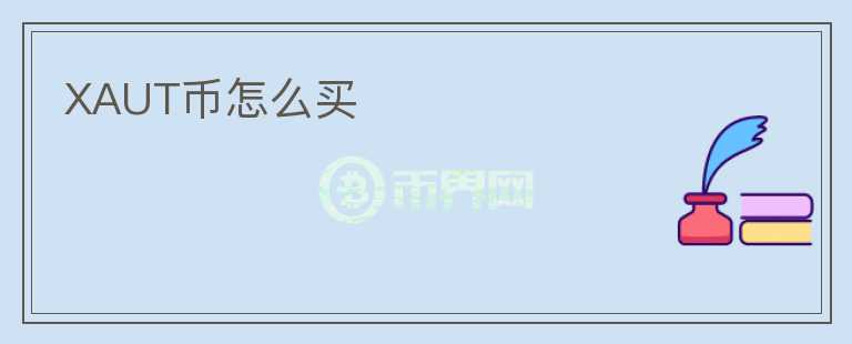 XAUT幣怎么買