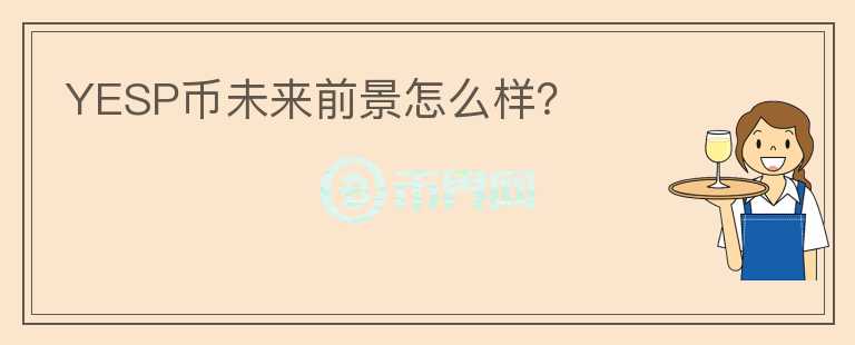 YESP幣未來前景怎么樣？