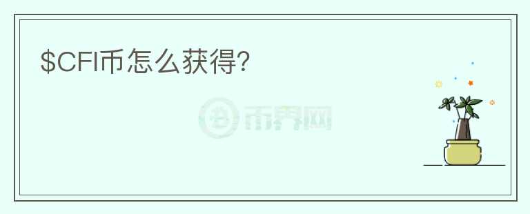 $CFI幣怎么獲得？