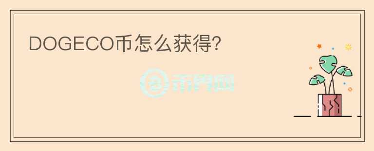 DOGECO幣怎么獲得？