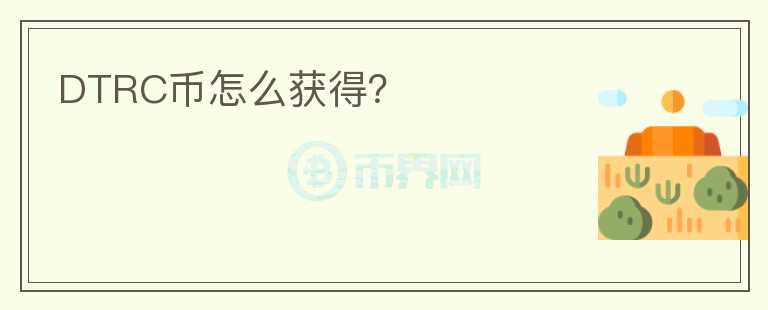 DTRC幣怎么獲得？
