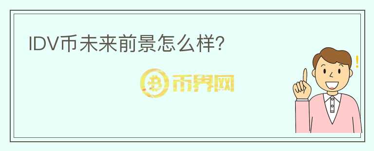 IDV幣未來前景怎么樣？