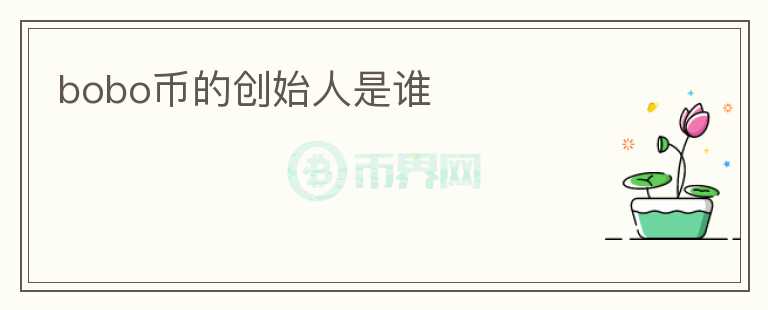 bobo幣的創(chuàng)始人是誰