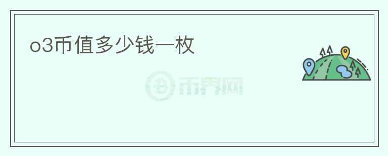 o3幣值多少錢一枚