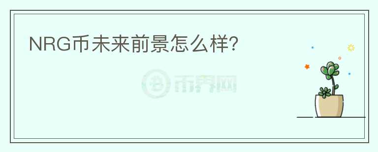 NRG幣未來前景怎么樣？
