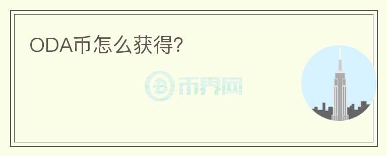 ODA幣怎么獲得？