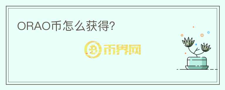 ORAO幣怎么獲得？