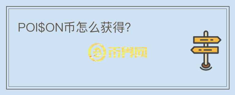 POI$ON幣怎么獲得？