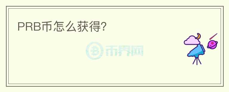PRB幣怎么獲得？