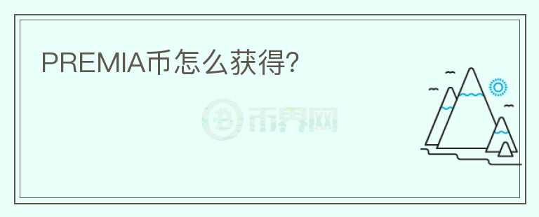 PREMIA幣怎么獲得？