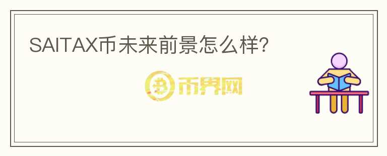 SAITAX幣未來(lái)前景怎么樣？