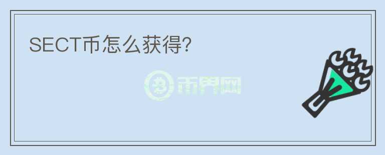 SECT幣怎么獲得？