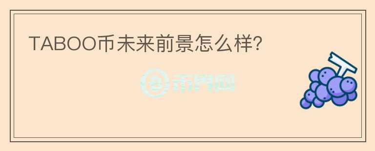 TABOO幣未來前景怎么樣？