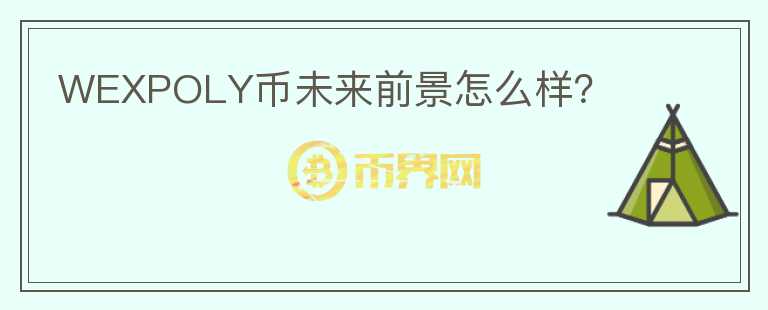 WEXPOLY幣未來前景怎么樣？