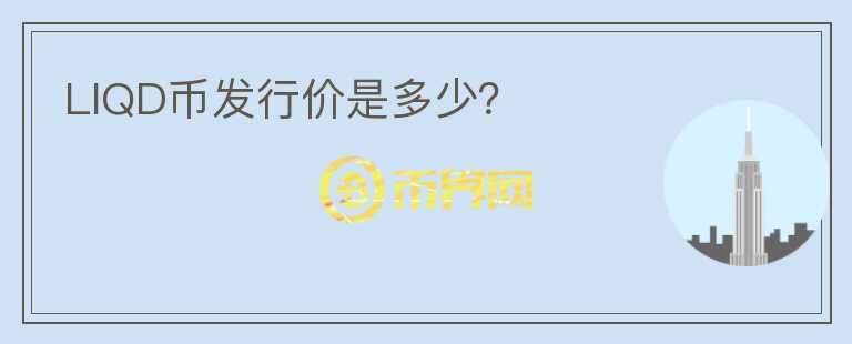 LIQD幣發(fā)行價(jià)是多少？