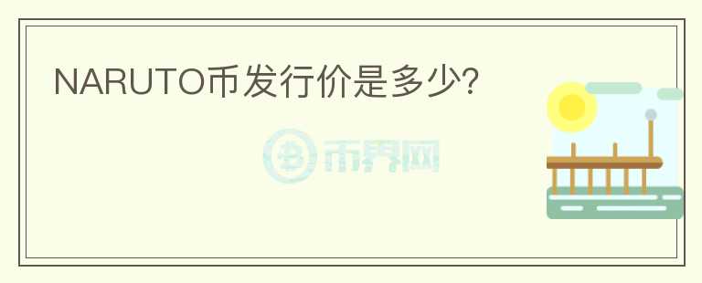 NARUTO幣發(fā)行價是多少？
