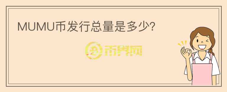 MUMU幣發(fā)行總量是多少？