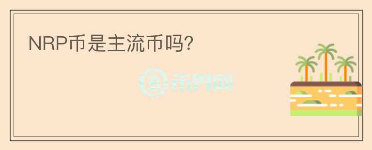 NRP幣是主流幣嗎？